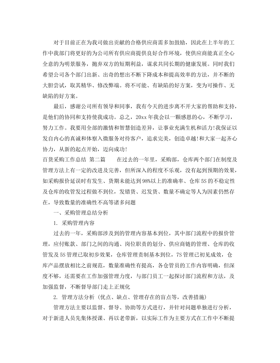 百货采购工作总结 _第3页