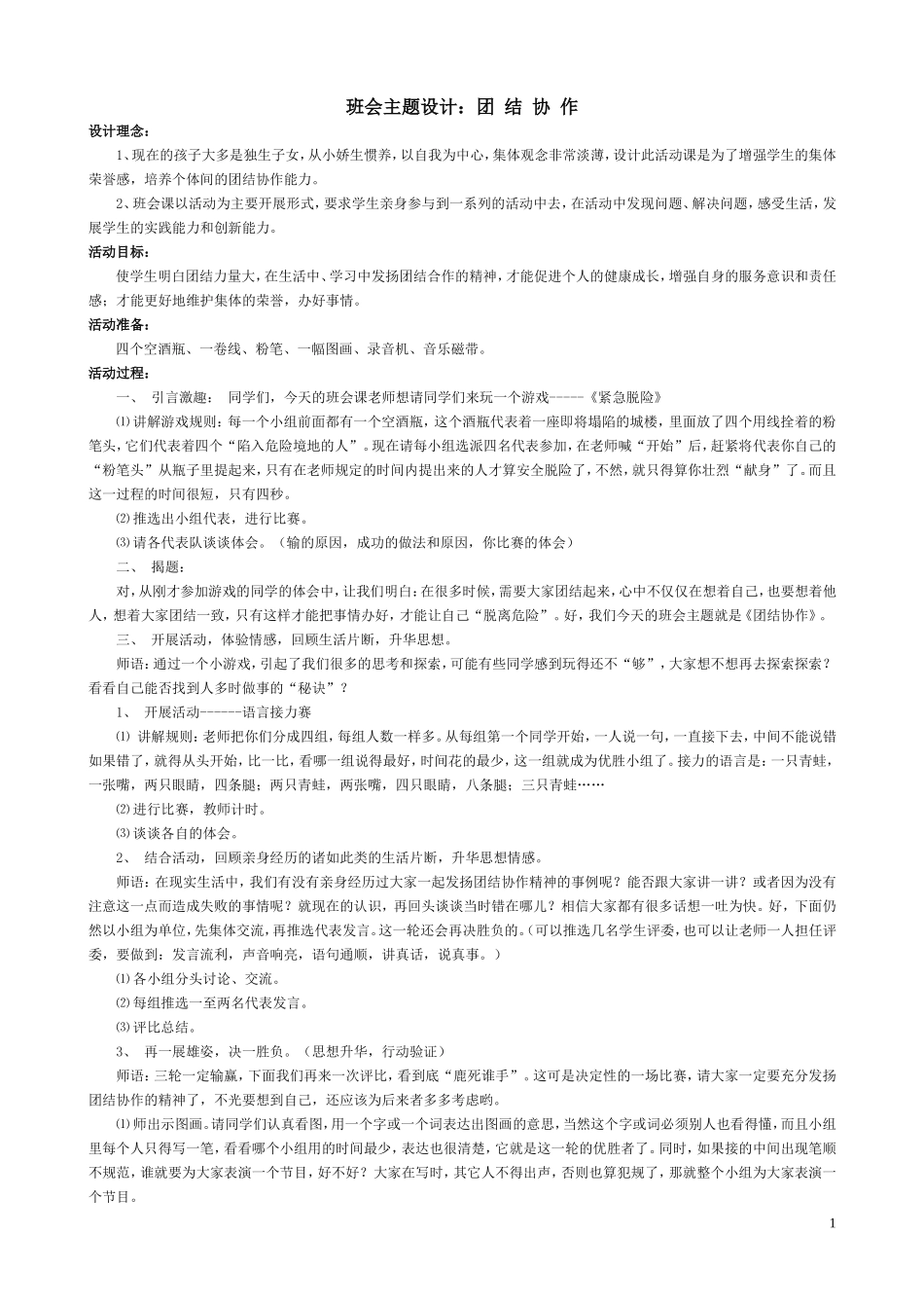 团结协作主题班会_第1页