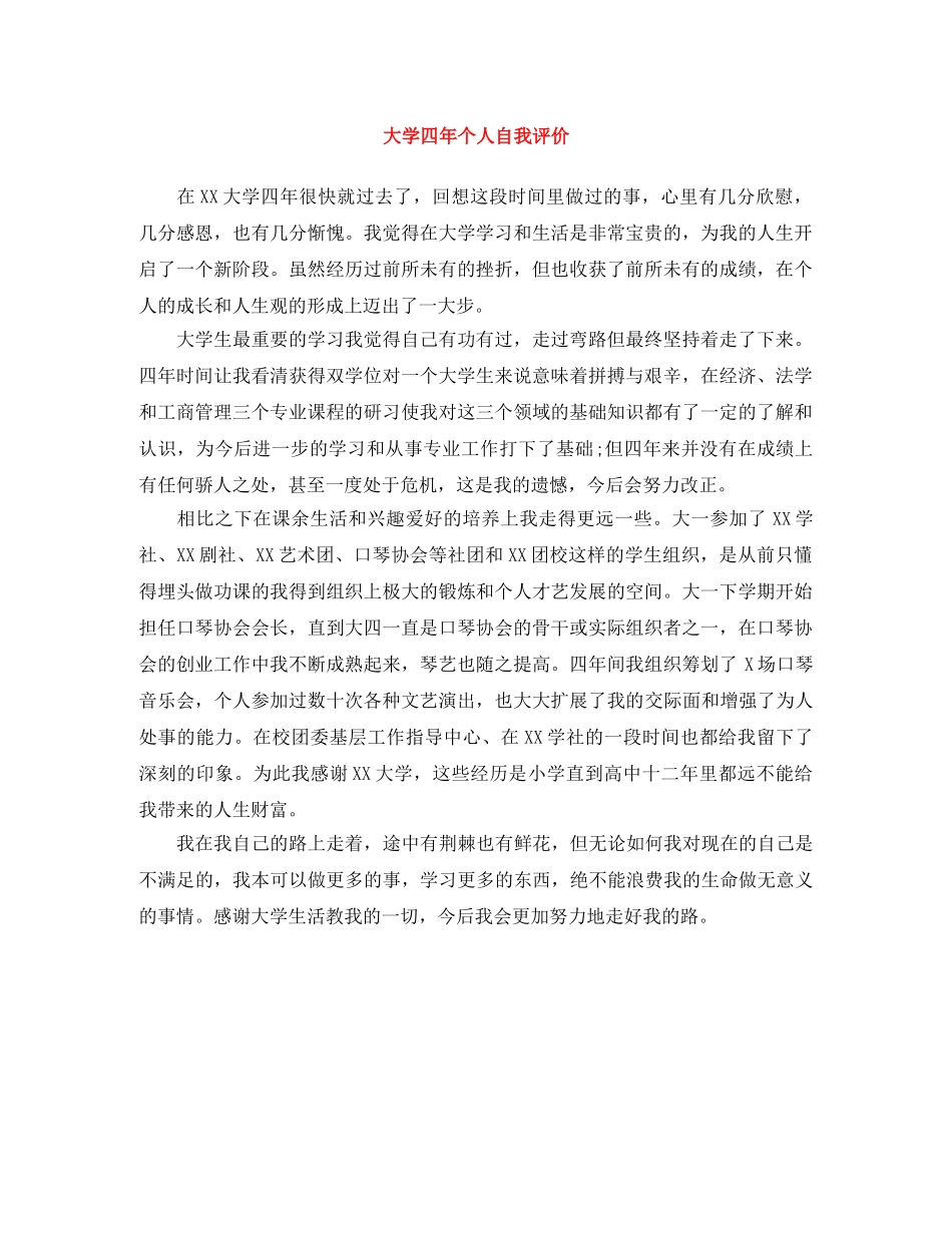 大学四年个人自我评价 _第1页