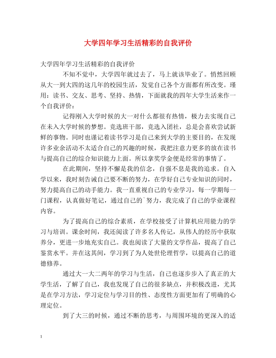 大学四年学习生活精彩的自我评价 _第1页