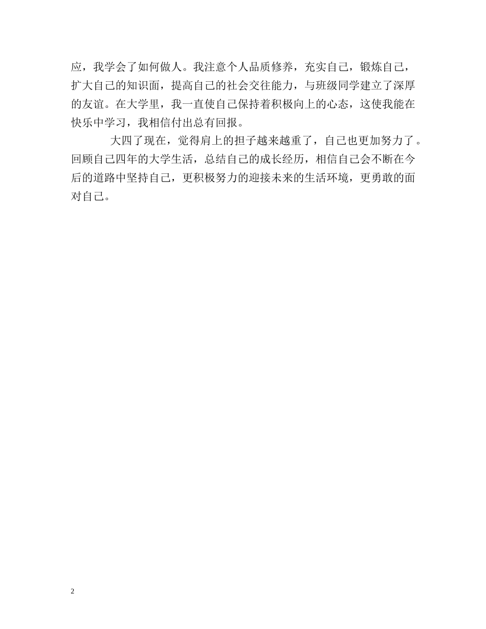 大学四年学习生活精彩的自我评价 _第2页