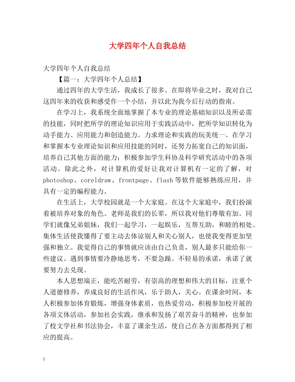 大学四年个人自我总结 _第1页