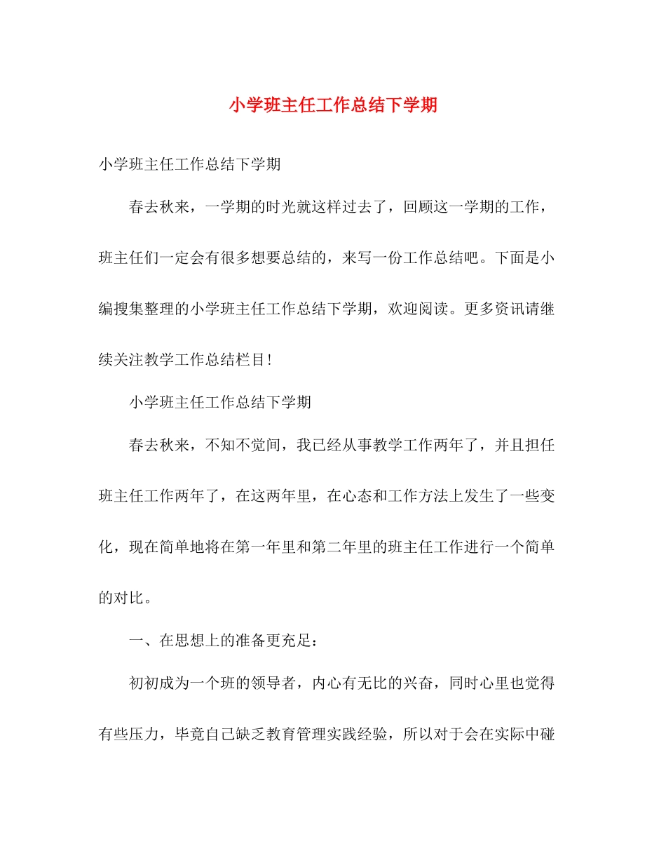 小学班主任工作总结下学期 _第1页