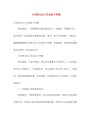小学班主任工作总结下学期 