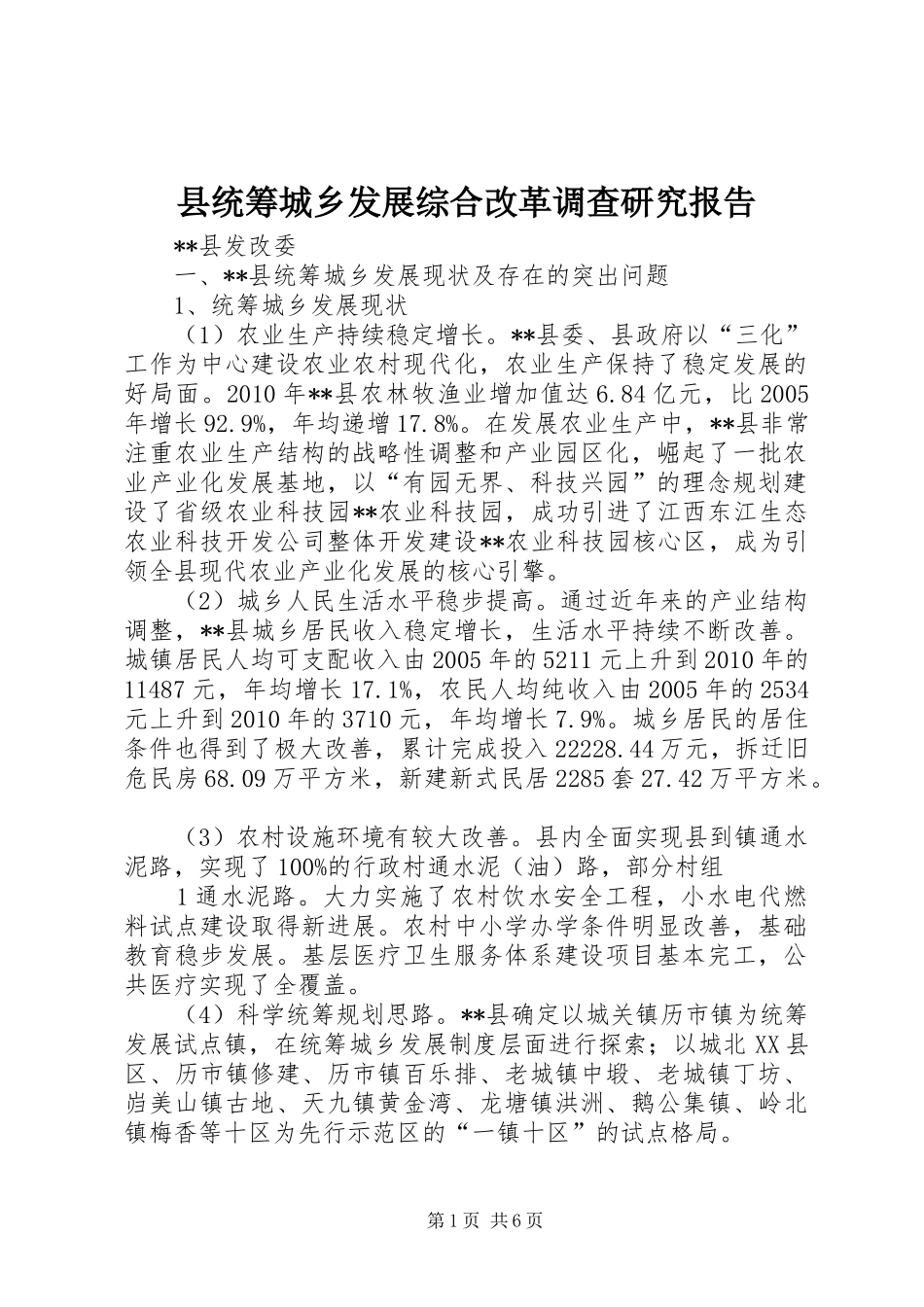 县统筹城乡发展综合改革调查研究报告_第1页