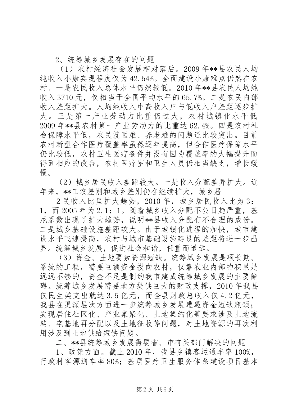 县统筹城乡发展综合改革调查研究报告_第2页