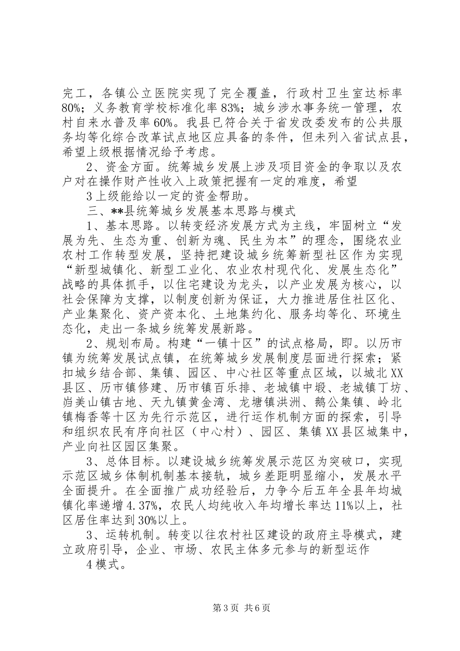 县统筹城乡发展综合改革调查研究报告_第3页