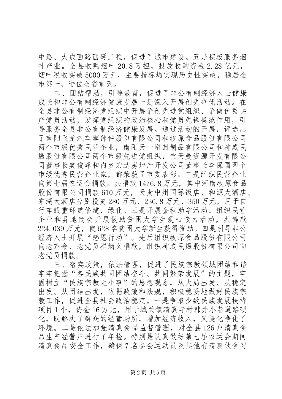 县统战工作总结报告材料_第2页