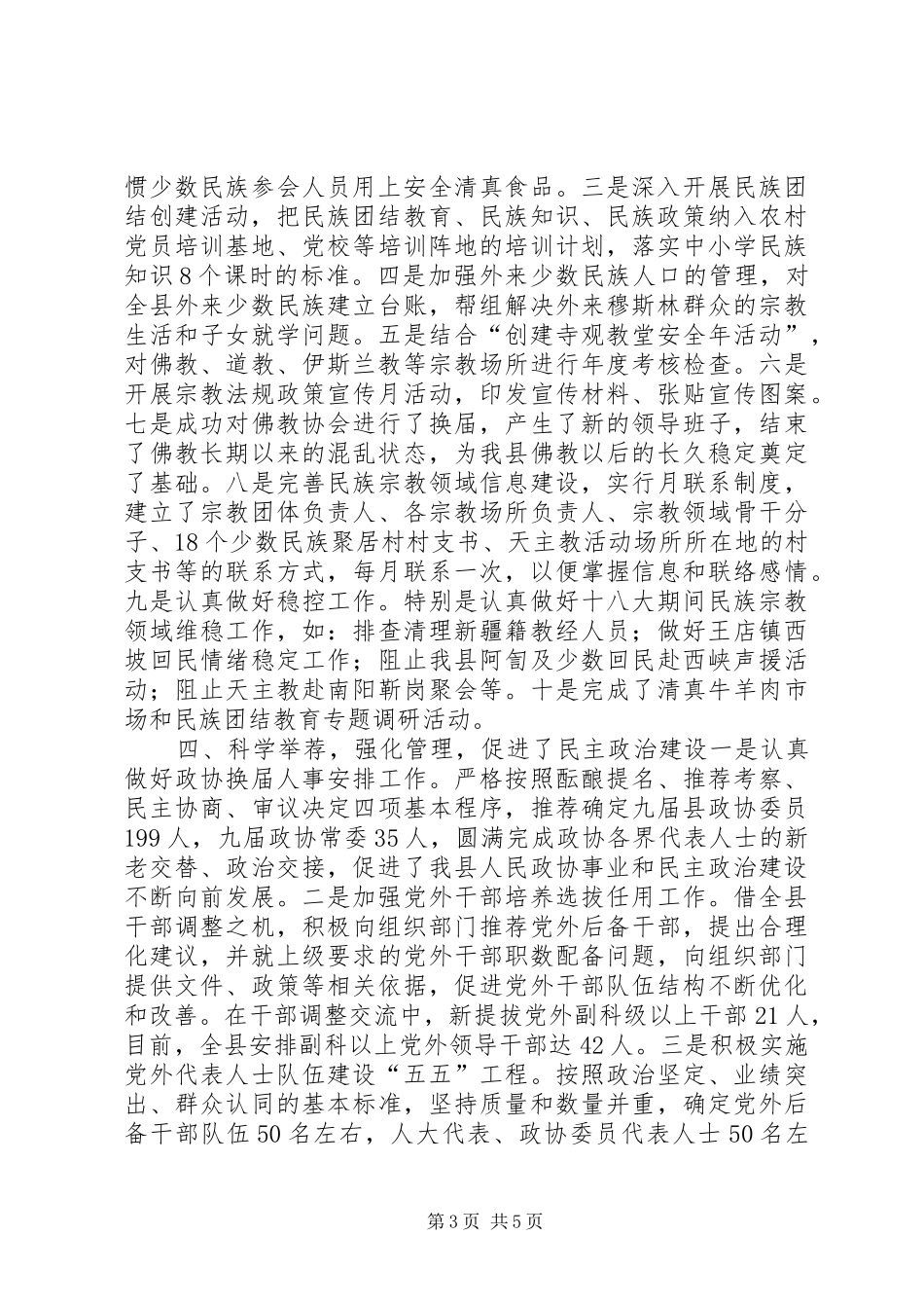 县统战工作总结报告材料_第3页