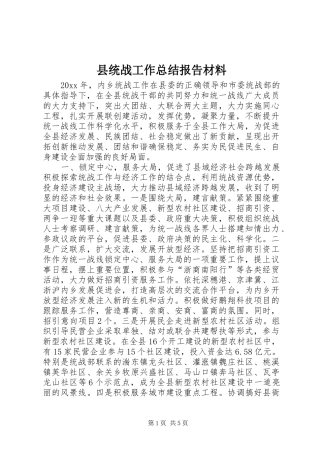 县统战工作总结报告材料