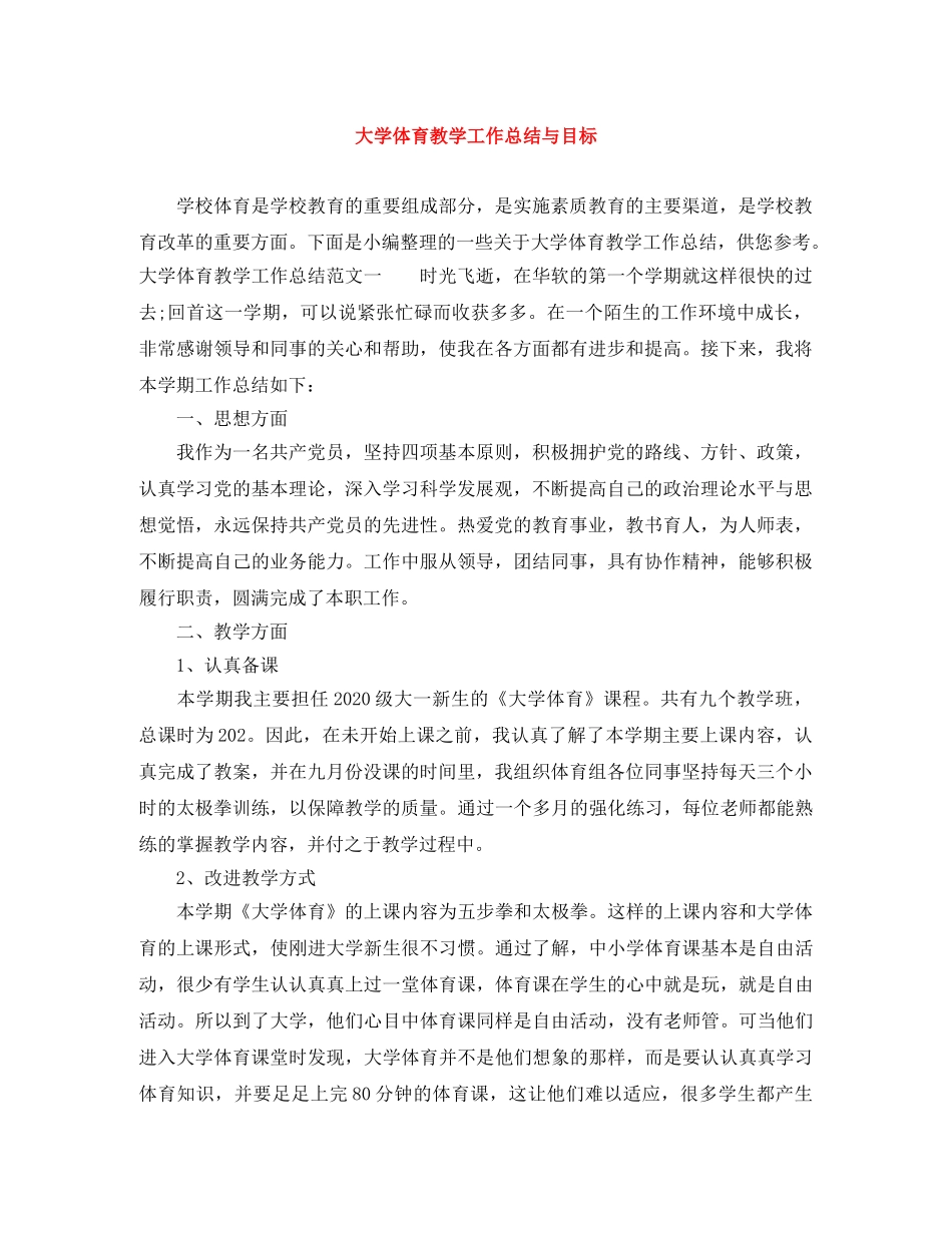大学体育教学工作总结与目标 _第1页