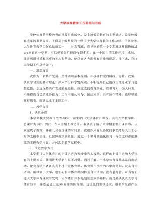 大学体育教学工作总结与目标 