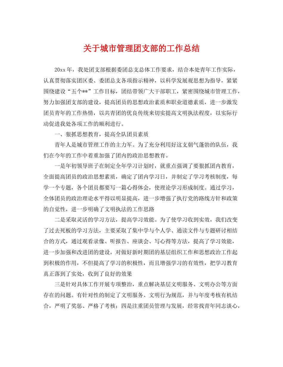 关于城市管理团支部的工作总结 _第1页