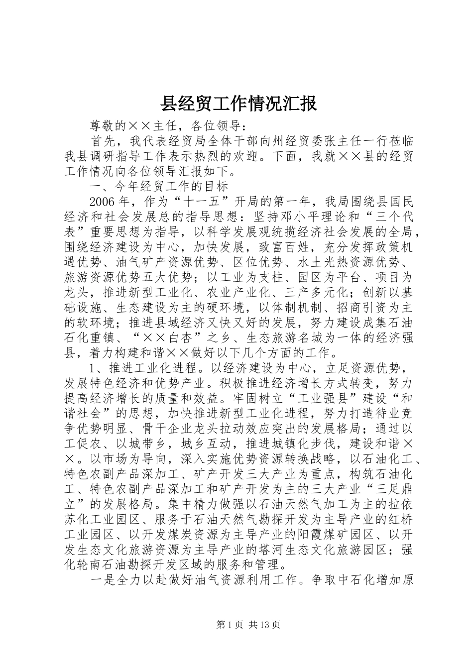 县经贸工作情况汇报_第1页