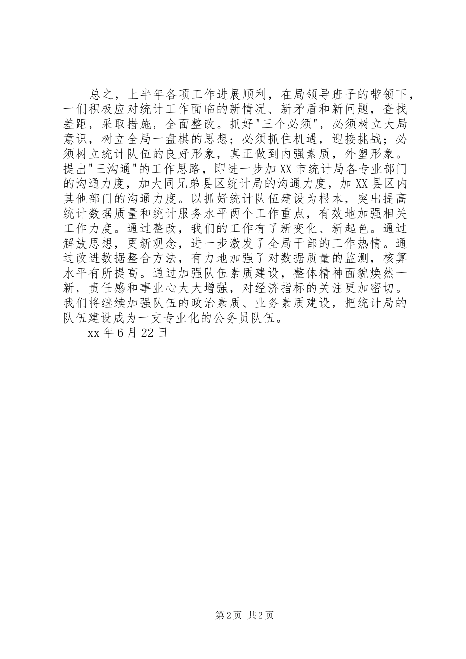 县统计局XX年上半年工作总结_第2页