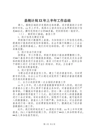 县统计局XX年上半年工作总结