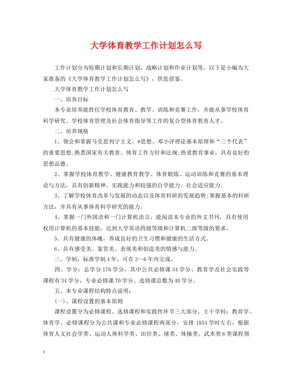 大学体育教学工作计划怎么写 _第1页