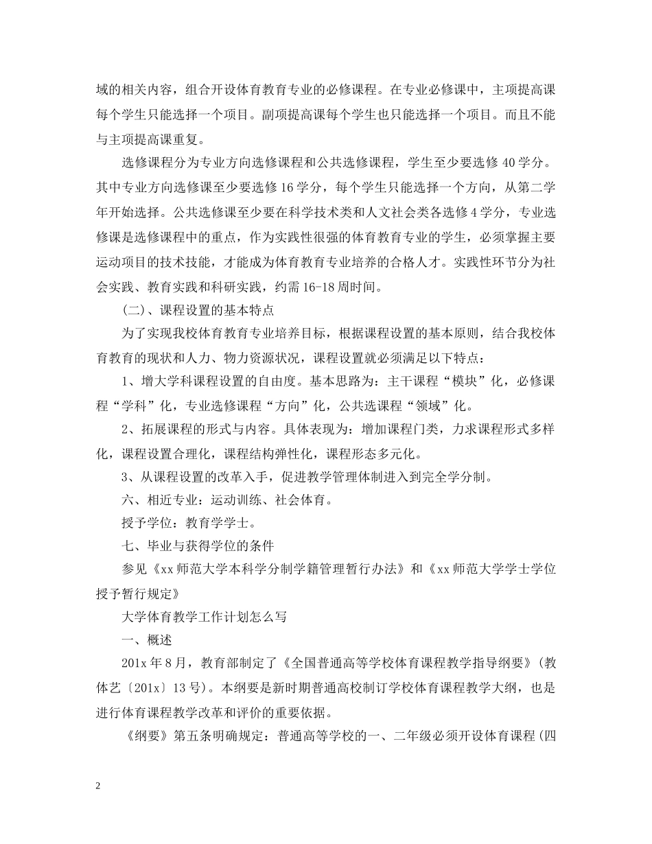大学体育教学工作计划怎么写 _第2页