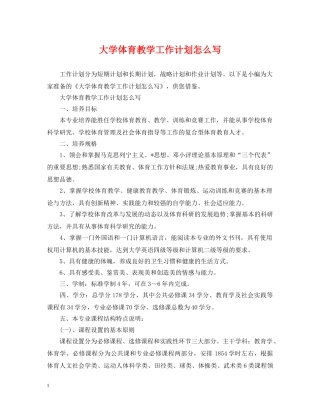 大学体育教学工作计划怎么写 