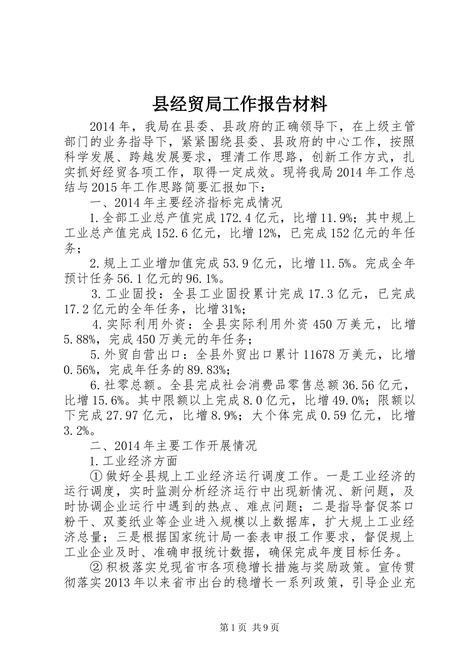 县经贸局工作报告材料_第1页
