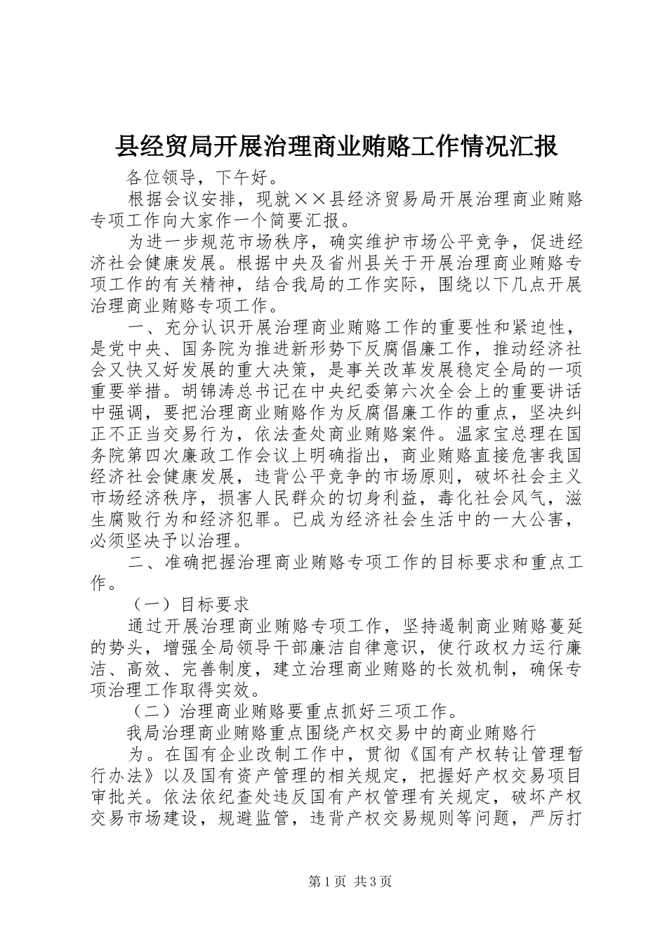 县经贸局开展治理商业贿赂工作情况汇报_第1页