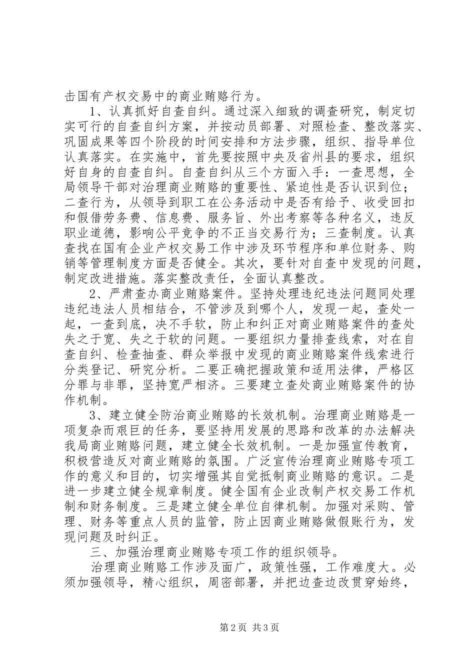 县经贸局开展治理商业贿赂工作情况汇报_第2页