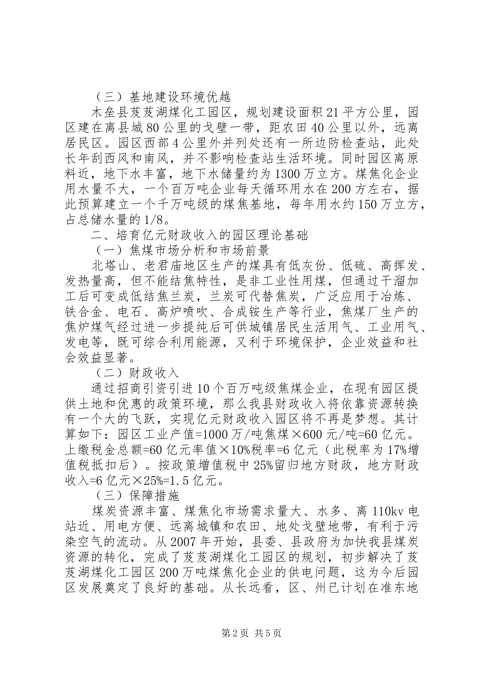 县经贸委关于如何做好县煤焦基地建设的调研报告_第2页