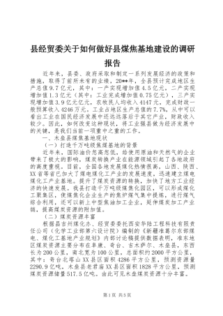 县经贸委关于如何做好县煤焦基地建设的调研报告