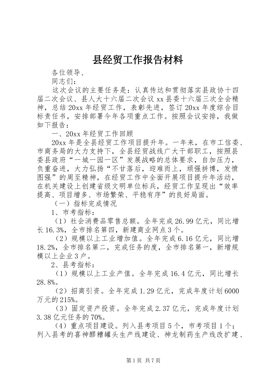 县经贸工作报告材料_第1页