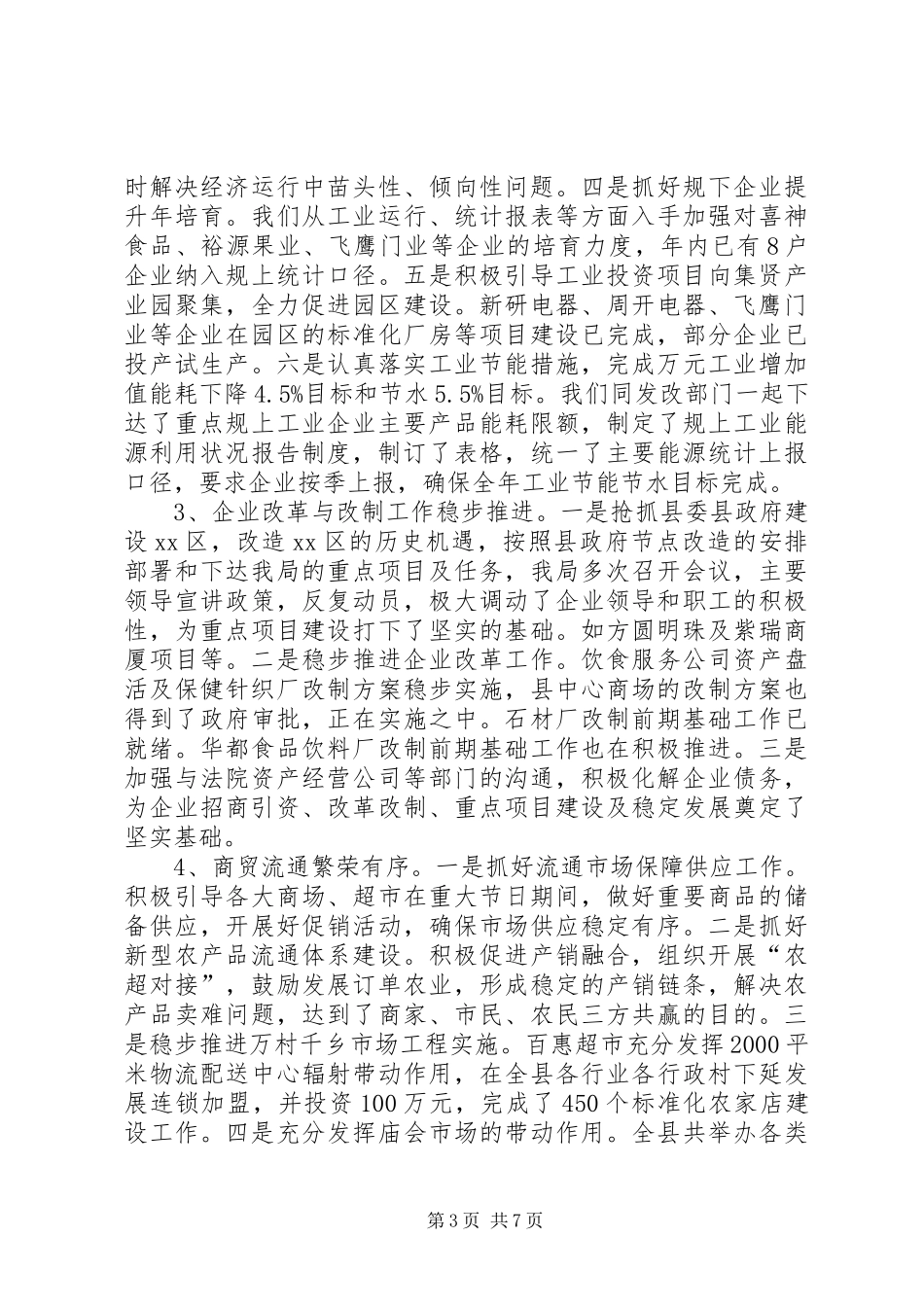 县经贸工作报告材料_第3页