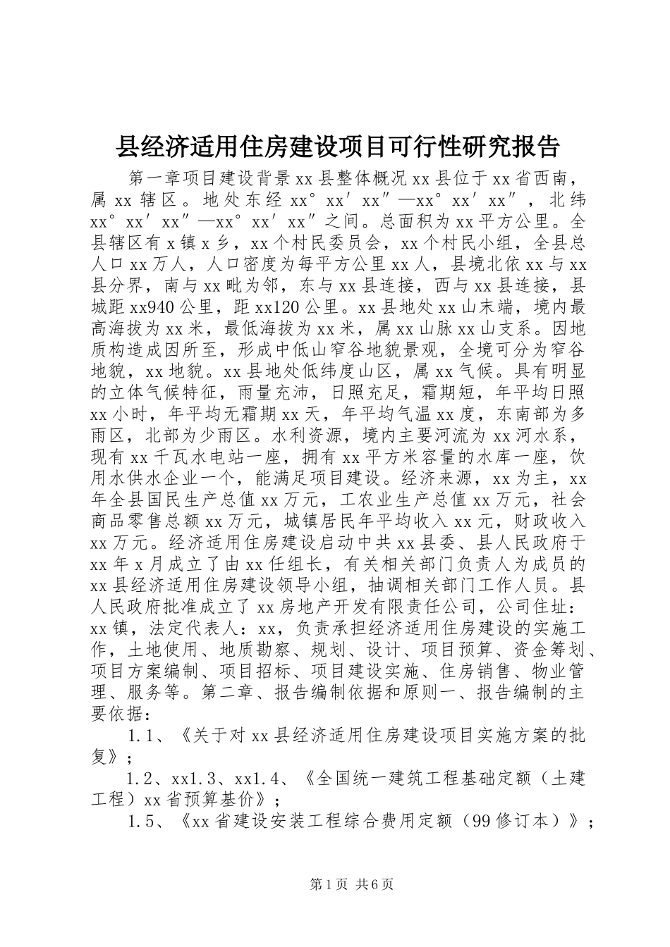 县经济适用住房建设项目可行性研究报告_第1页