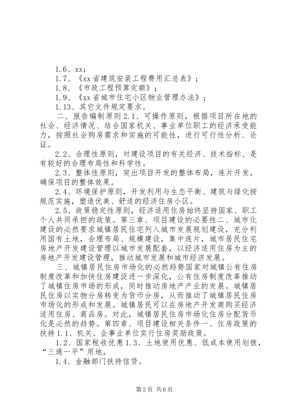 县经济适用住房建设项目可行性研究报告_第2页