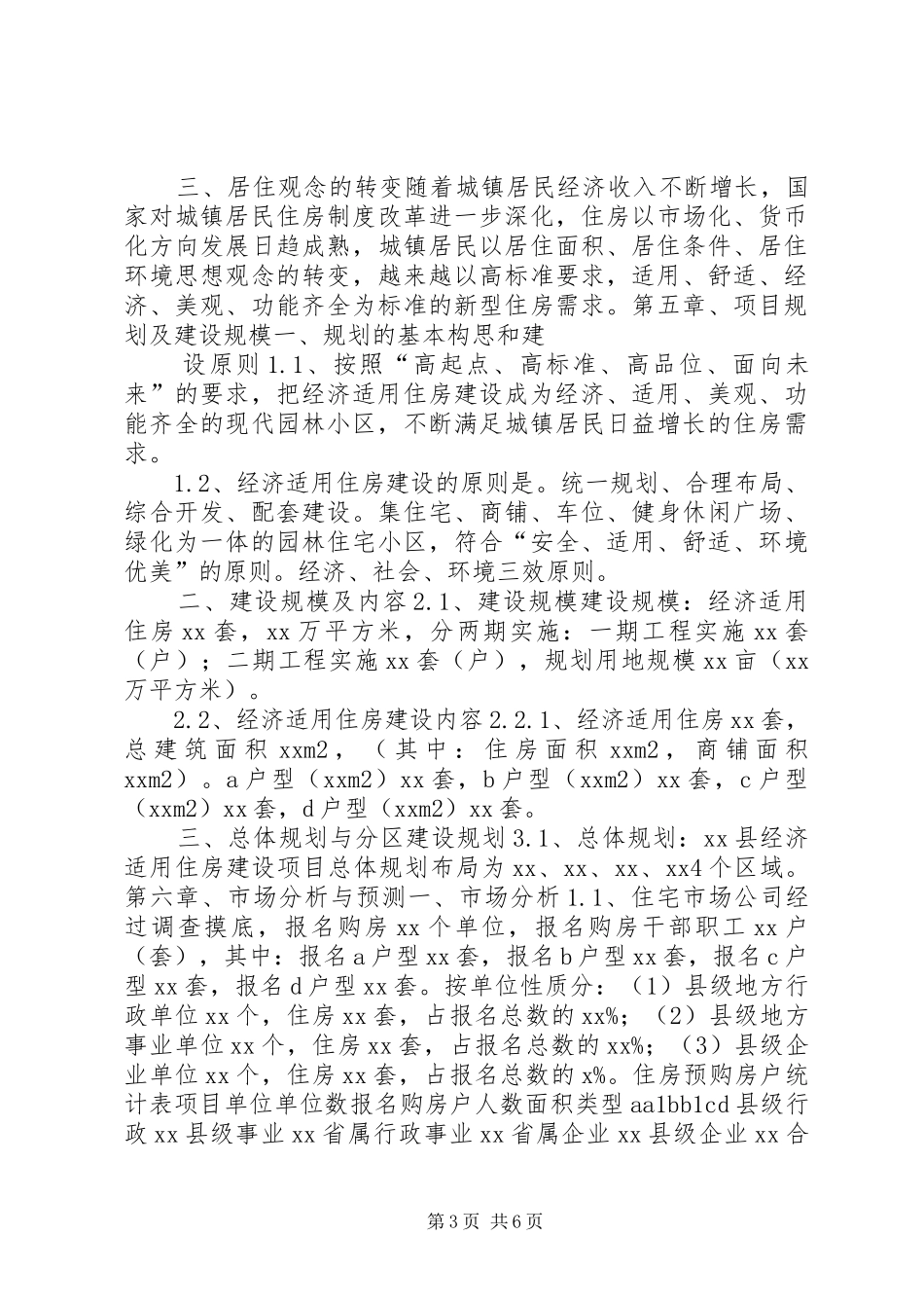 县经济适用住房建设项目可行性研究报告_第3页