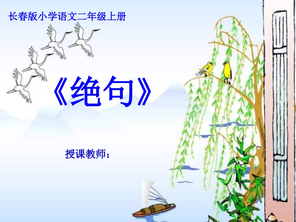 长春版小学语文二年级上册_绝句_第1页