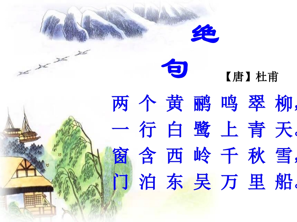 长春版小学语文二年级上册_绝句_第3页