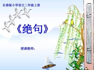 长春版小学语文二年级上册_绝句