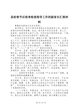 县给春节后前来检查指导工作的副省长汇报材料