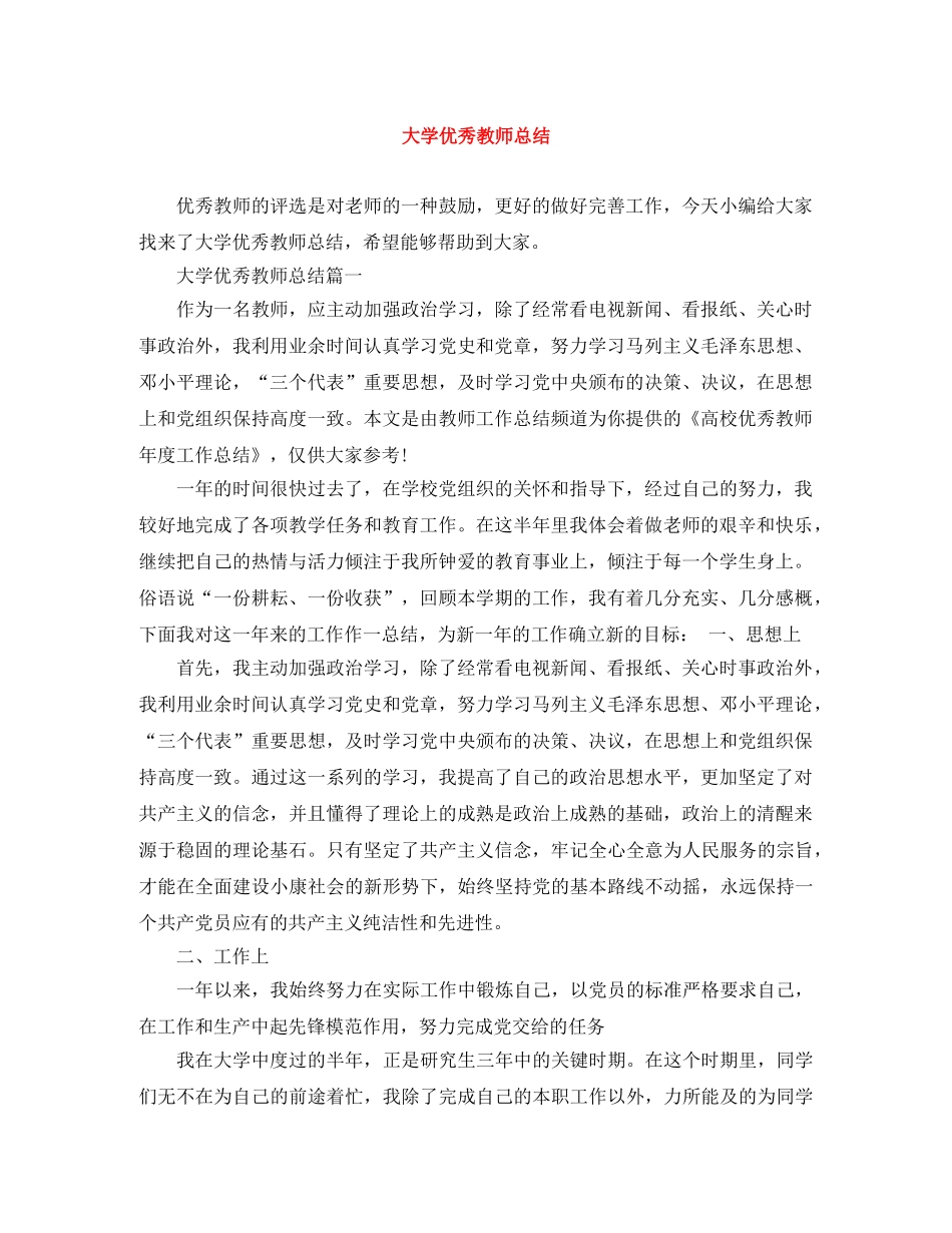大学优秀教师总结 _第1页