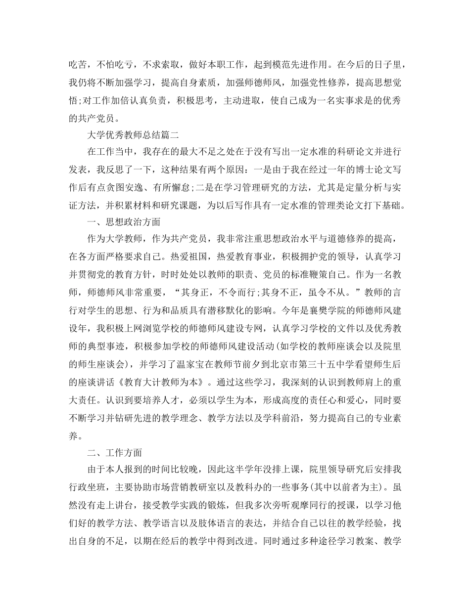 大学优秀教师总结 _第3页