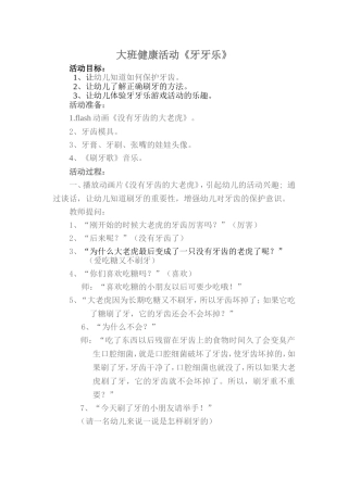 大班健康活动《牙牙乐》