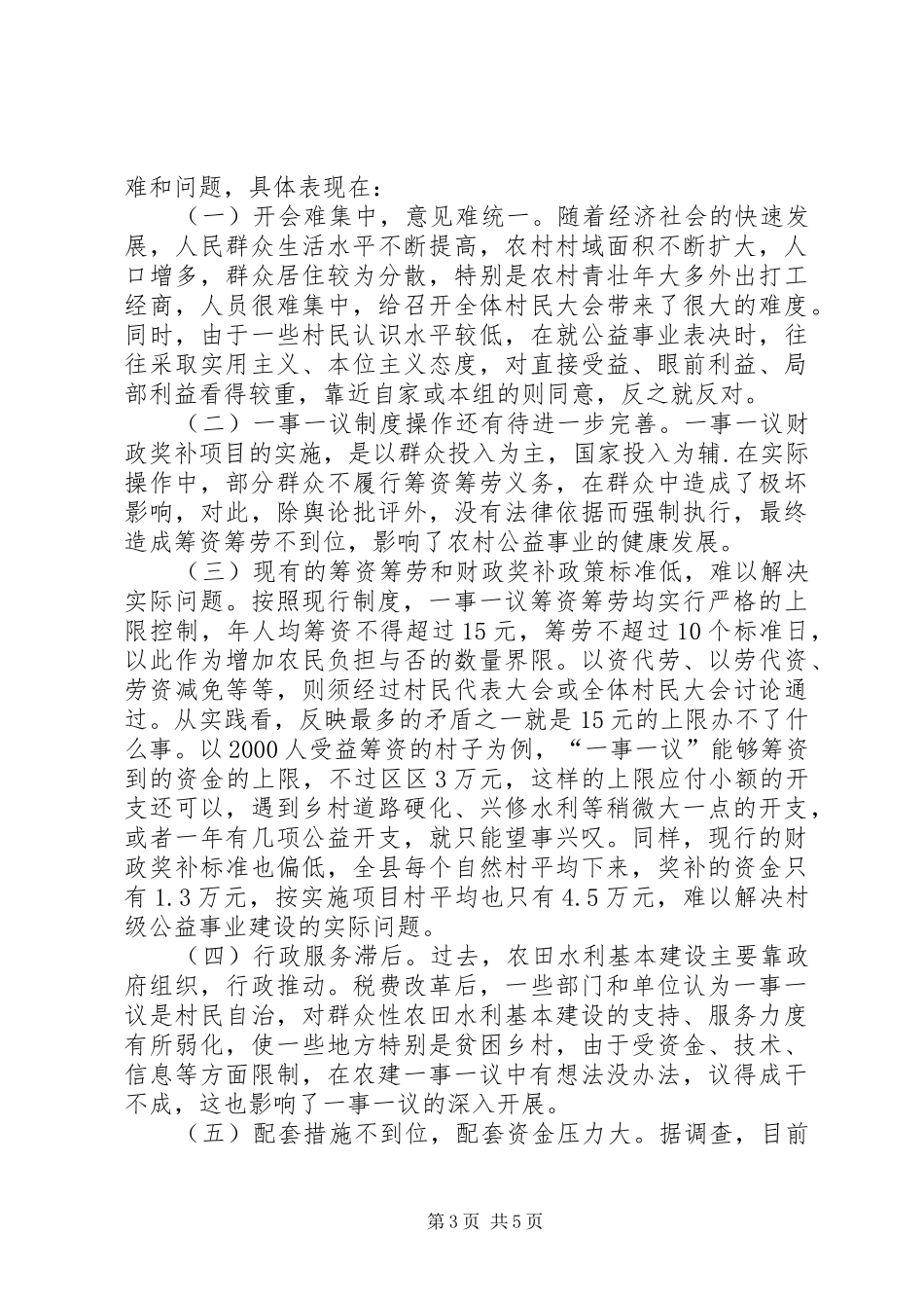 县经管局一事一议奖补工作调研报告_第3页