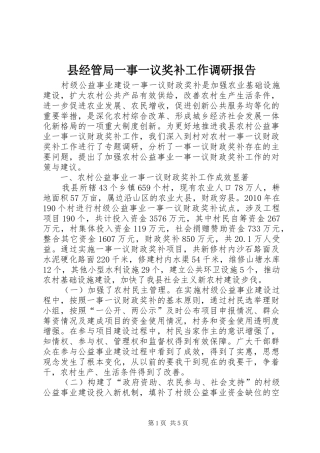 县经管局一事一议奖补工作调研报告