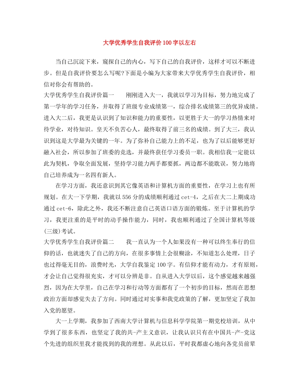 大学优秀学生自我评价100字以左右 _第1页