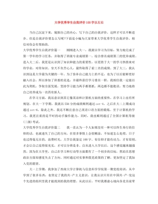 大学优秀学生自我评价100字以左右 