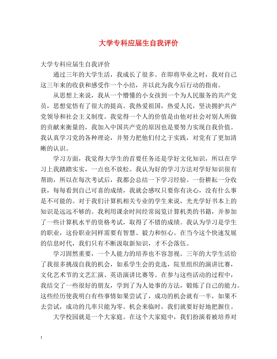 大学专科应届生自我评价 _第1页