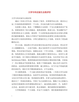 大学专科应届生自我评价 