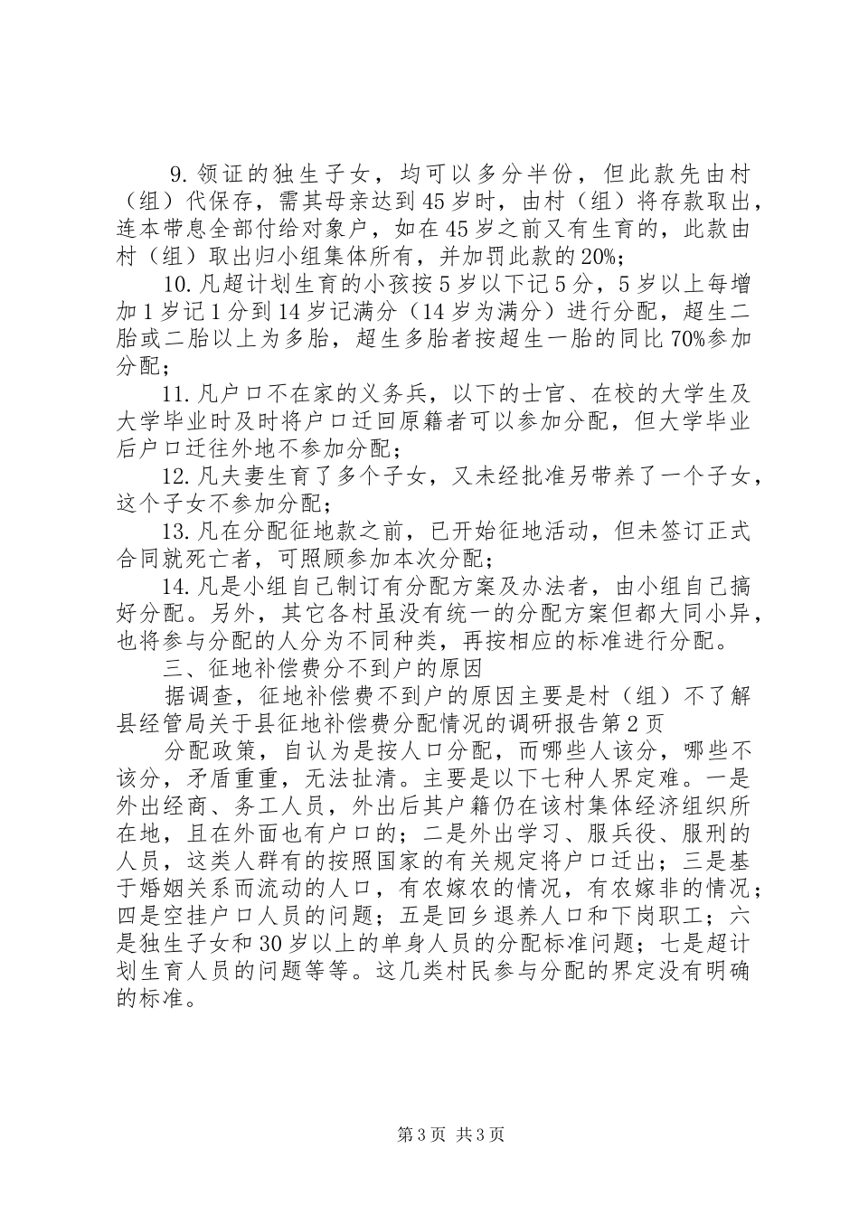 县经管局关于县征地补偿费分配情况的调研报告_第3页