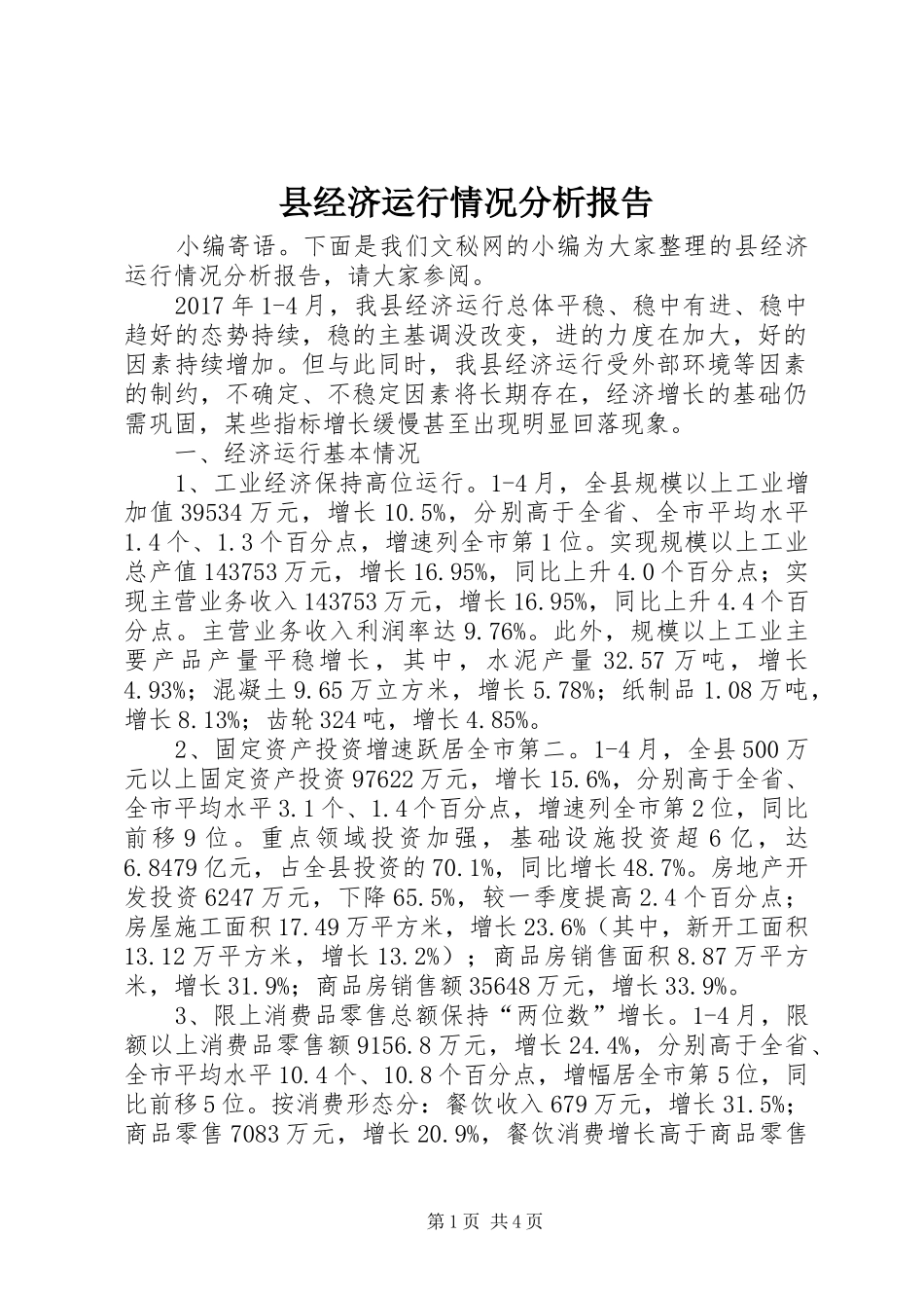 县经济运行情况分析报告_第1页
