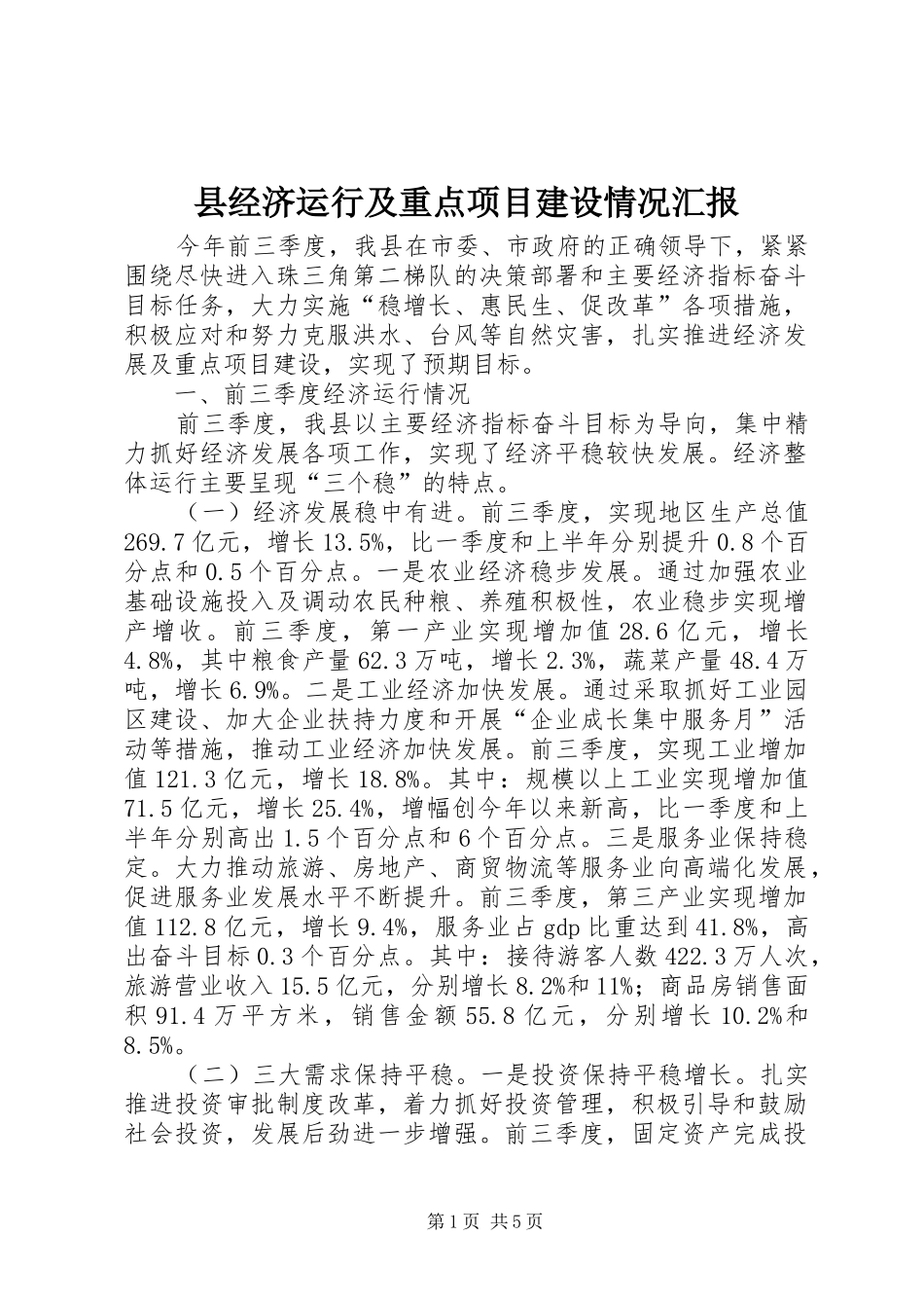 县经济运行及重点项目建设情况汇报_第1页