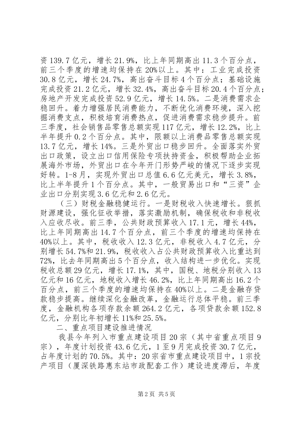 县经济运行及重点项目建设情况汇报_第2页